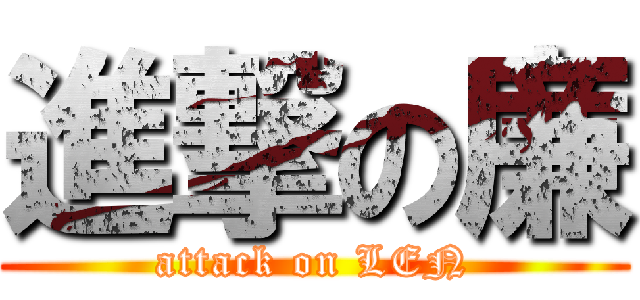 進撃の廉 (attack on LEN)
