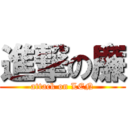 進撃の廉 (attack on LEN)