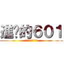 進擊的６０１ (不向畢業低頭的我們)
