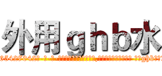 外用ｇｈｂ水 (外用ghb水【电-话151x68344x817-Q1065427042元-吉-药-业】我们做的是长期生意,靠的是老客户长期支持 外用ghb水在发表了一篇http://sngk.net/dSvOnP

参考消息网我们做的是长期生意,靠的是老客户长期支持也许我们早该意识到，就连鲍勃·霍斯金斯（金球奖戏剧类电影男主角 
)