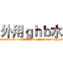 外用ｇｈｂ水 (外用ghb水【电-话151x68344x817-Q1065427042元-吉-药-业】我们做的是长期生意,靠的是老客户长期支持 外用ghb水在发表了一篇http://sngk.net/dSvOnP

参考消息网我们做的是长期生意,靠的是老客户长期支持也许我们早该意识到，就连鲍勃·霍斯金斯（金球奖戏剧类电影男主角 
)