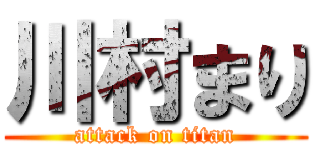 川村まり (attack on titan)