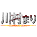 川村まり (attack on titan)