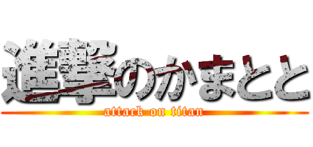 進撃のかまとと (attack on titan)