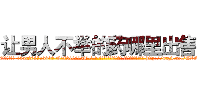 让男人不举的药哪里出售 (让男人不举的药哪里出售【电-186x2687x6963-Q278180069元-吉-药-业】我们做的是长期生意,靠的是老客户长期支持 http://sngk.net/UXOpoR
)