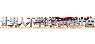 让男人不举的药哪里出售 (让男人不举的药哪里出售【电-186x2687x6963-Q278180069元-吉-药-业】我们做的是长期生意,靠的是老客户长期支持 http://sngk.net/UXOpoR
)