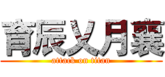 育辰乂月襄 (attack on titan)