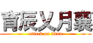 育辰乂月襄 (attack on titan)