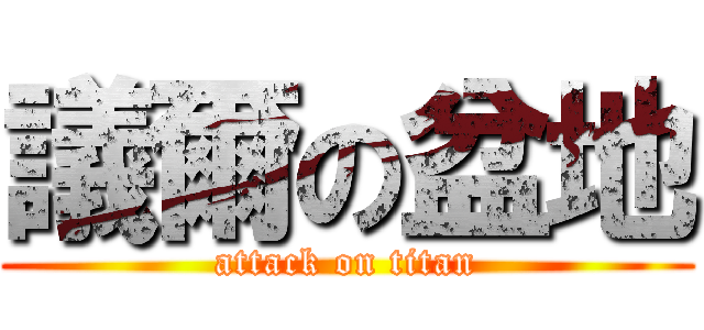 議爾の盆地 (attack on titan)