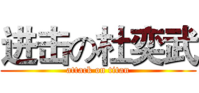 进击の杜奕武 (attack on titan)