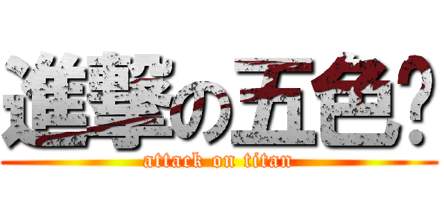 進撃の五色雞 (attack on titan)