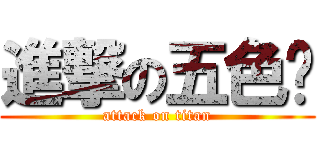 進撃の五色雞 (attack on titan)