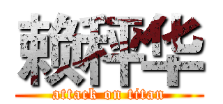 赖秤华 (attack on titan)