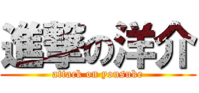 進撃の洋介 (attack on yousuke)