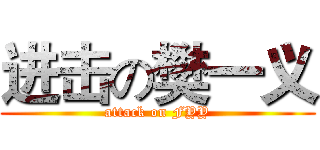 进击の樊一义 (attack on FYY)