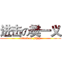 进击の樊一义 (attack on FYY)