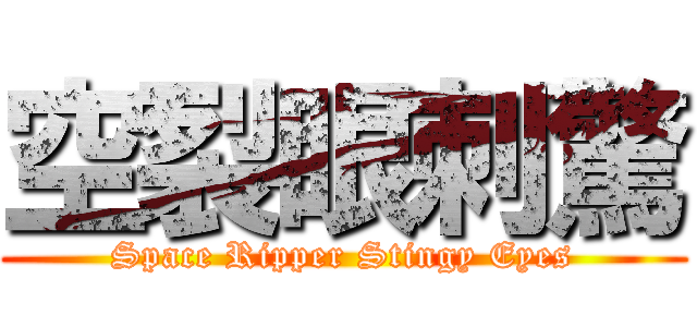 空裂眼刺驚 (Space Ripper Stingy Eyes)