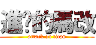 進擊的馬改 (attack on titan)