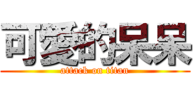 可愛的呆呆 (attack on titan)