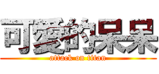 可愛的呆呆 (attack on titan)