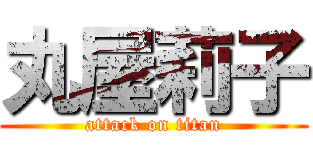 丸屋莉子 (attack on titan)