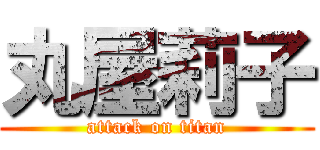 丸屋莉子 (attack on titan)