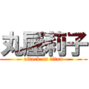 丸屋莉子 (attack on titan)