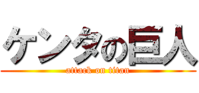 ケンタの巨人 (attack on titan)