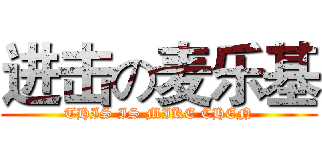 进击の麦乐基 (THIS IS MIKE CHEN)