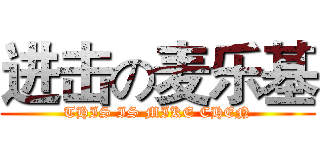 进击の麦乐基 (THIS IS MIKE CHEN)