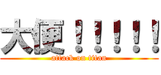 大便！！！！！ (attack on titan)