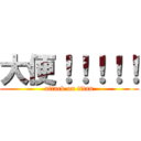 大便！！！！！ (attack on titan)