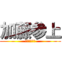 加藤参上 (あなたの心に)