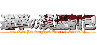 進撃の漢堡割包 (attack on Hamburger & Steamed Sandwich)
