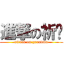 進撃の祈彤 (attack on grandma)