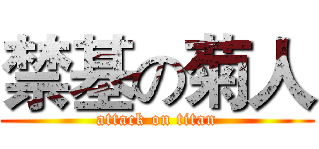 禁基の菊人 (attack on titan)
