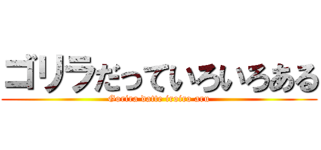 ゴリラだっていろいろある (Gorira datte iroiro aru)