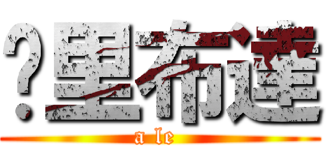 丫里布達 (a le )