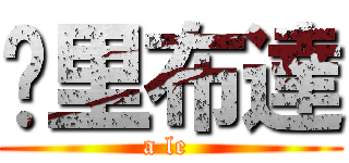 丫里布達 (a le )