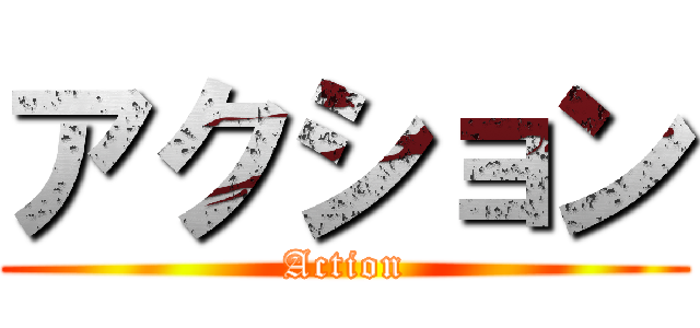 アクション (Action)