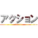 アクション (Action)