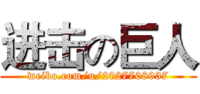 进击の巨人 (weibo.com/u/2027708937)