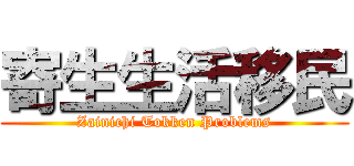 寄生生活移民 (Zainichi Tokken Problems)