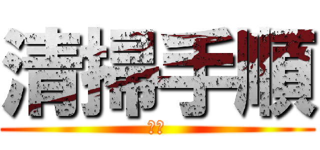 清掃手順 (清掃)