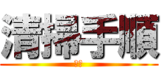 清掃手順 (清掃)