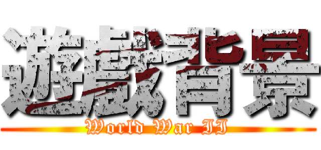 遊戲背景 (World War II)