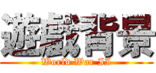 遊戲背景 (World War II)