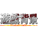 遊戲背景 (World War II)