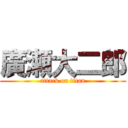 廣瀬大二郎 (attack on titan)