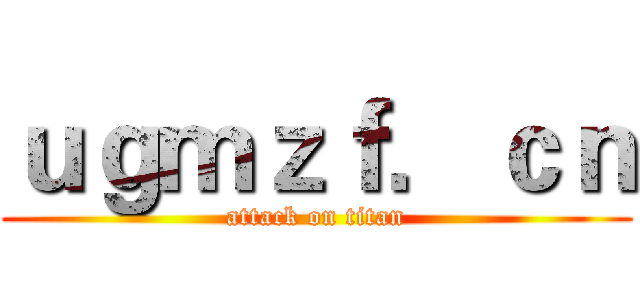 ｕｇｍｚｆ．ｃｎ (attack on titan)